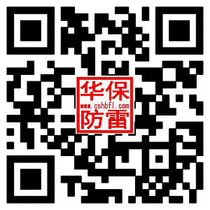 長沙華保防雷技術有限公司